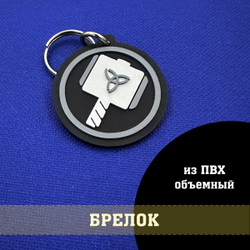 Брелок Молот Тора объемный из ПВХ