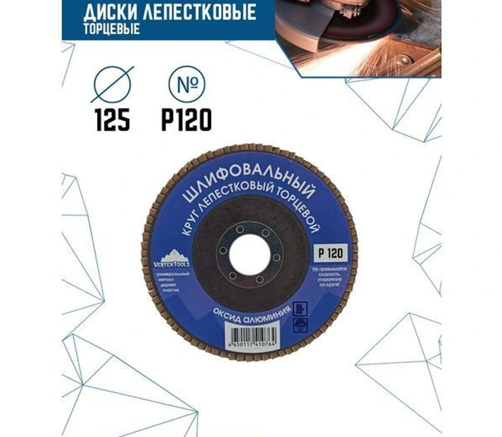 КРУГ ЛЕПЕСТКОВЫЙ ТОРЦЕВОЙ 125мм Р120 (10/ 300)