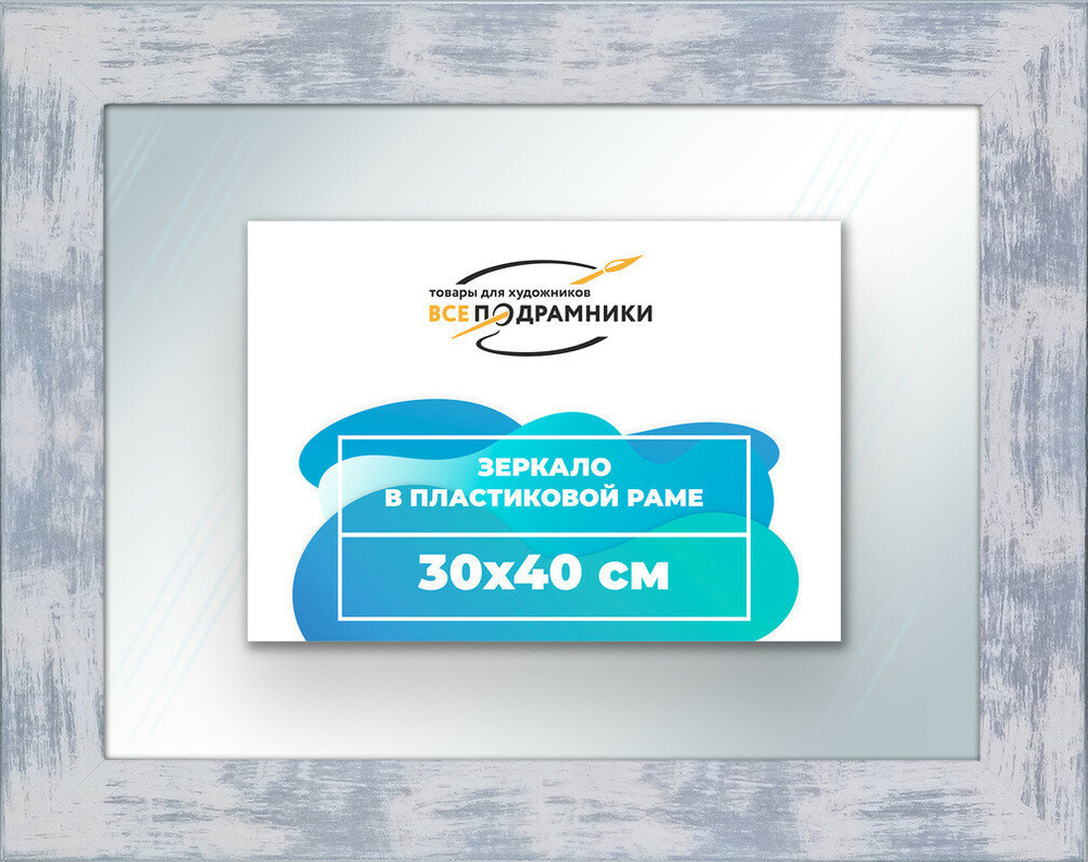 Зеркало настенное в раме 30x40 ВсеПодрамники Non KGT