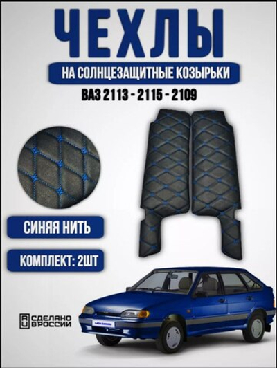 Чехлы на козырьки ВАЗ 2108, 2109, 21099, 2113, 2114, 2115 (синяя нить Бабочка)