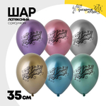 Шар латексный 35см С Днем рождения (Ассорти)