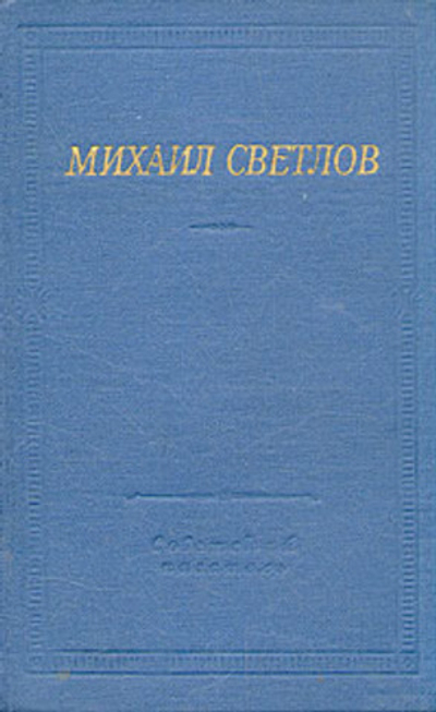 Михаил Светлов. Стихотворения и поэмы