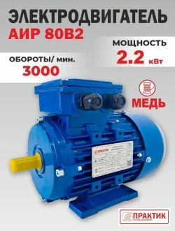 Электродвигатель 220В (380В), 2,2КВт, 3000 об/мин, АИР 80В2, PR13023