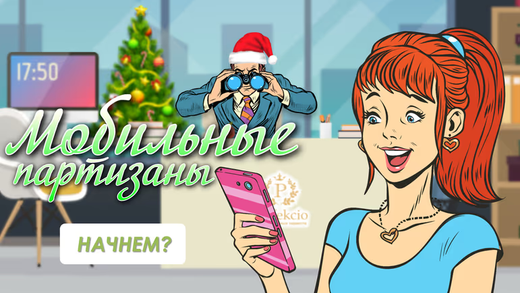 Мобильные партизаны