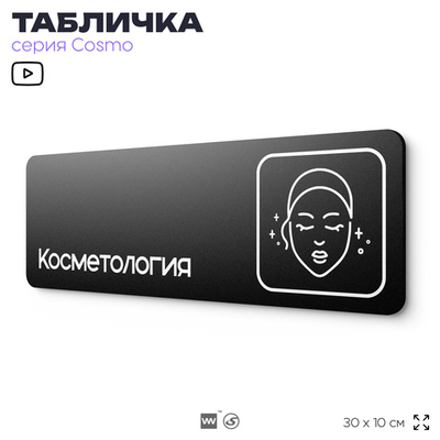 Табличка Косметология, 30х10 см, для салона красоты, серия COSMO, Айдентика Технолоджи