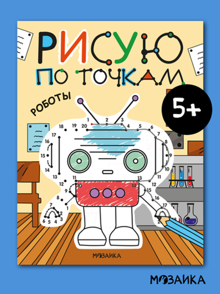 Рисую по точкам. Роботы