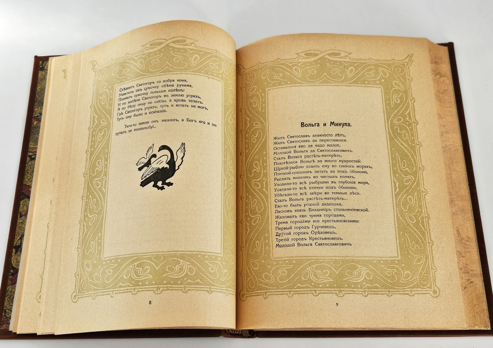 "Былины. Старинки богатырские". 1911 г.