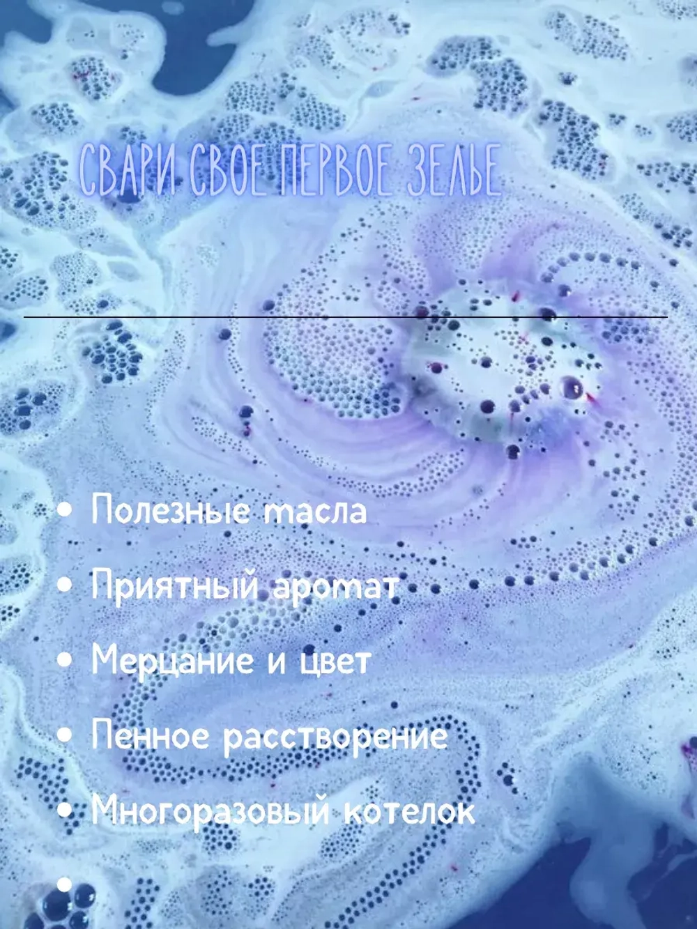 Бомбочка "Котелок Ведьмы"