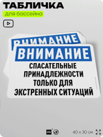 Табличка для бассейна "Спасательные принадлежности только для экстренных ситуаций", на пляж, для общественной и частной зоны отдыха, информационная, 40х30 см, Silver Plane x Айдентика Технолоджи