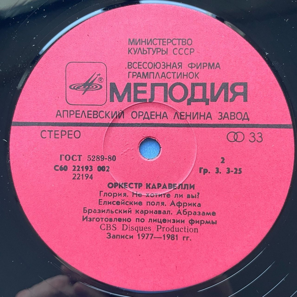 Винтажная виниловая пластинка LP Orchestra Caravelli Оркестр Каравелли (СССР 1985)