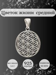 Цветок жизни средний подвеска из серебра