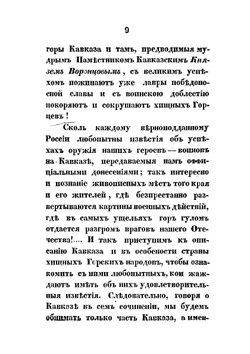 Кавказ и его горские жители в нынешнем их положении | Н. Я. Данилевский