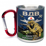 Кружка с карабином ВДВ Никто кроме нас