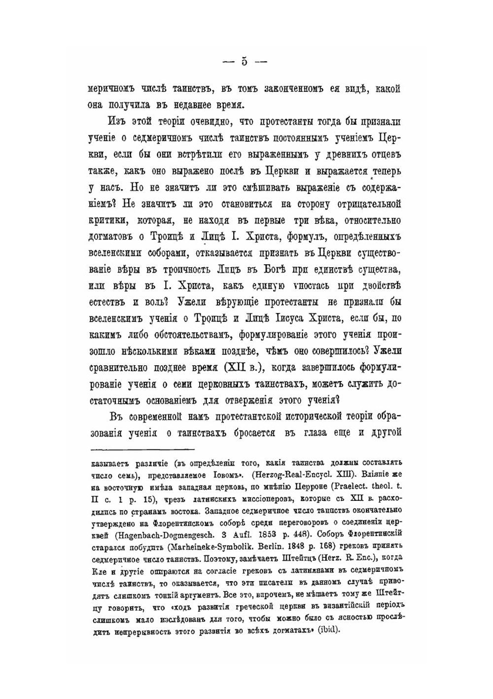 Догматическое учение о семи церковных таинствах. В творениях древнейших отцов и писателей церкви до Оригена включительно | А. Катанский