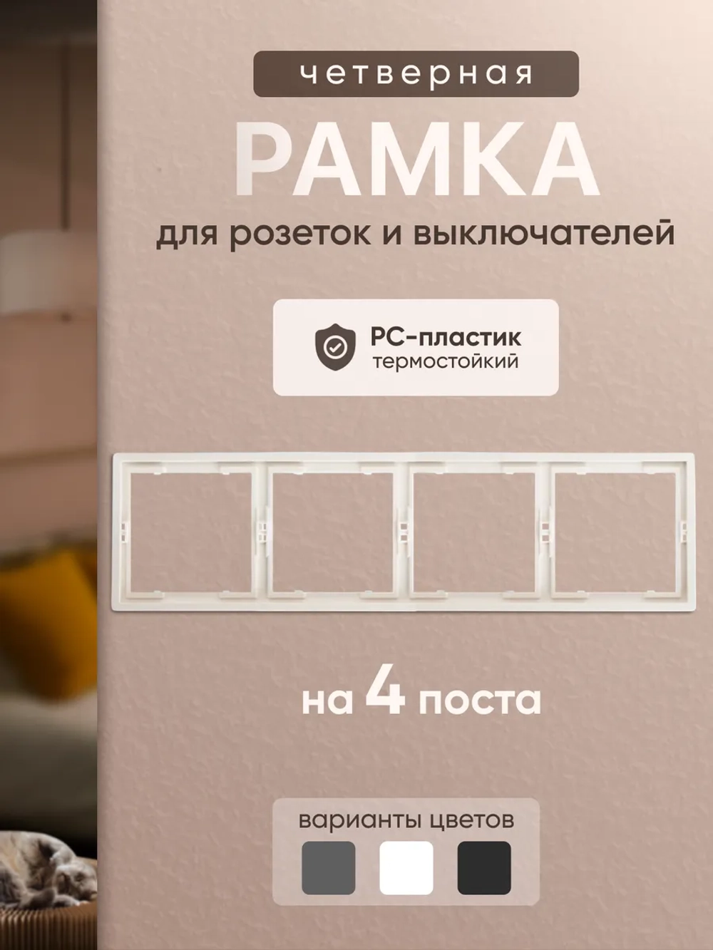 Рамка четверная для розеток и выключателей белая 1 шт