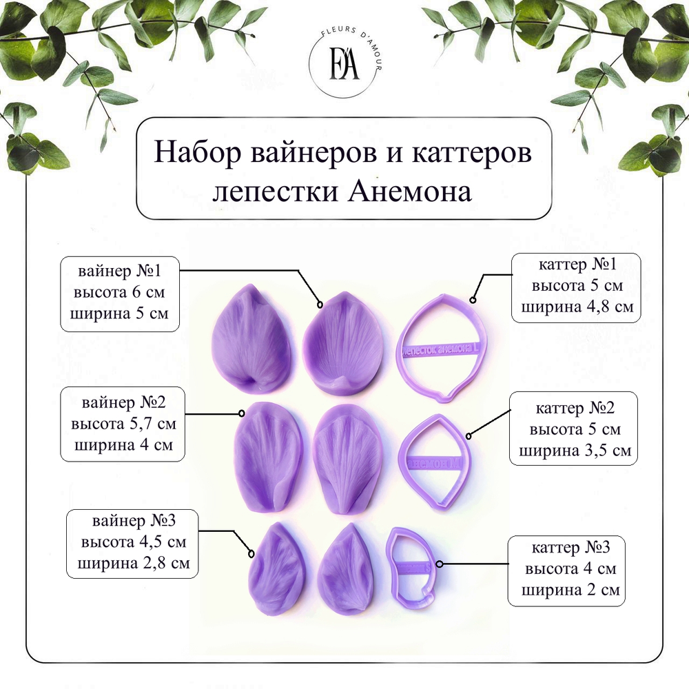 Набор вайнеров и каттеров лепестки Анемона
