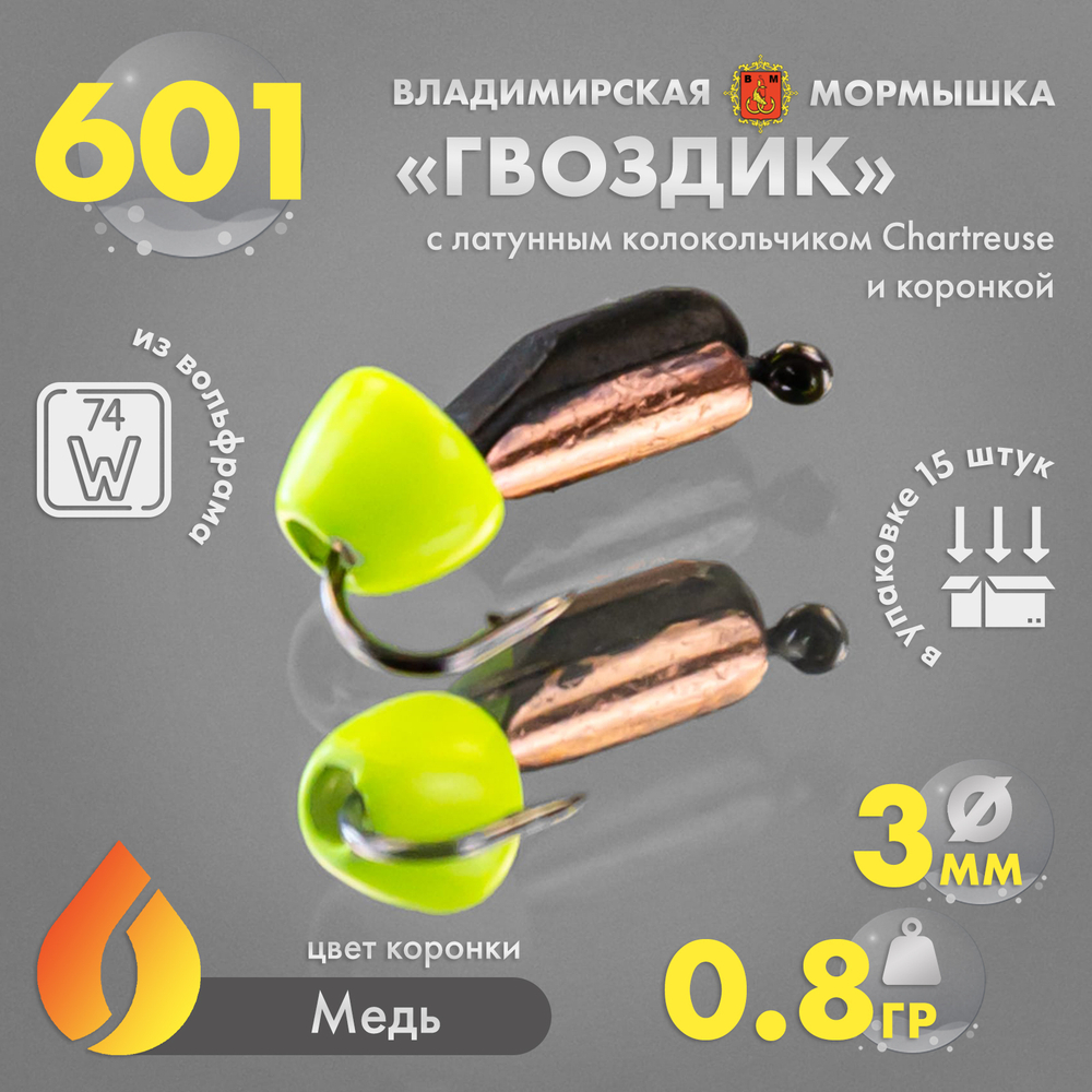 Мормышка Владимирская 601 "Гвоздик с латунным колокольчиком Chartreuse" с коронкой, 3мм, 0.8гр (15шт/уп)