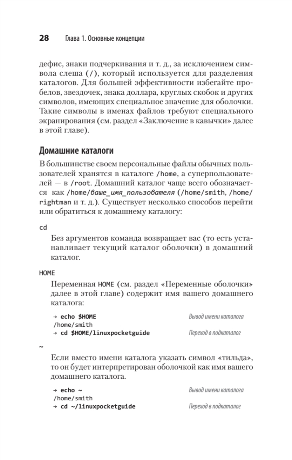 Linux. Карманный справочник. 4-е изд.