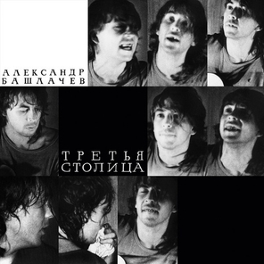 Александр Башлачев / Третья Столица (2CD)