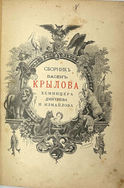 Басни Крылова, Хемницера, Дмитриева и Измайлова / С 26 отд. грав. и 22рис. СПб., Т-во Вольф,1887 г.