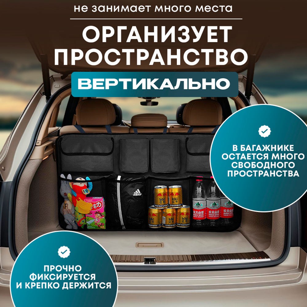 Органайзер автомобильный 88*48см, в багажник (крепится на спинку заднего сиденья машины)