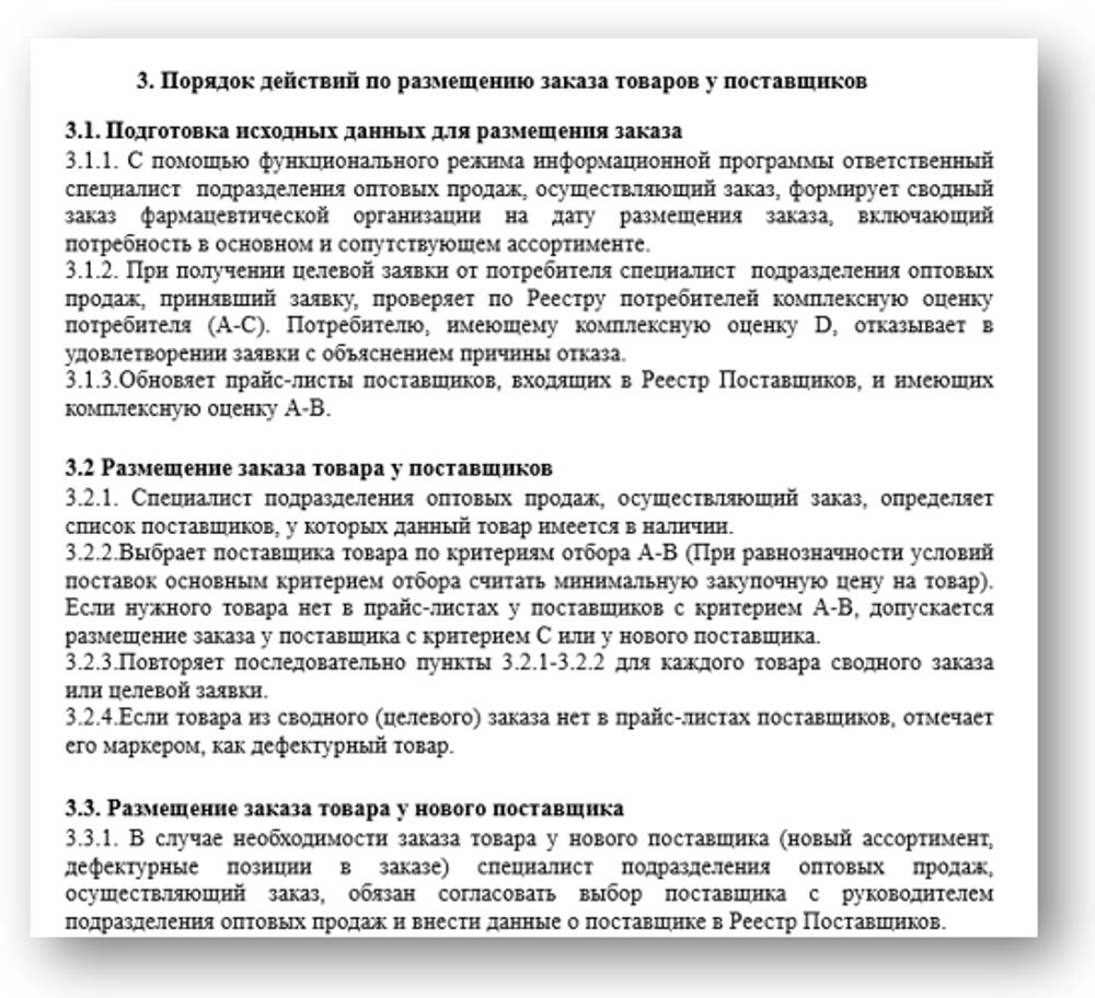 СОП «Порядок размещения заказа у поставщиков» для фарм дистрибьюторов