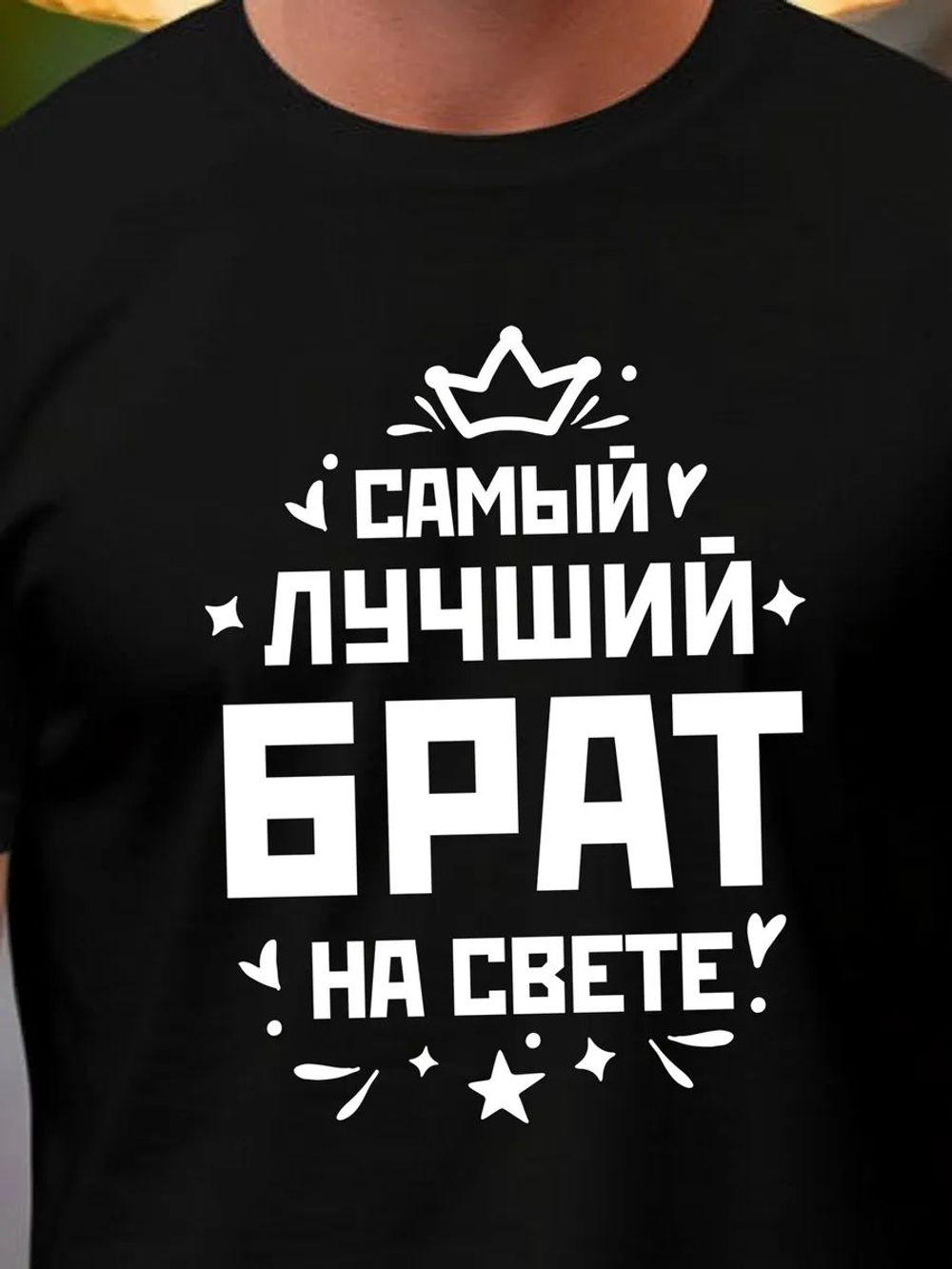 Футболка мужская с принтом лучший брат