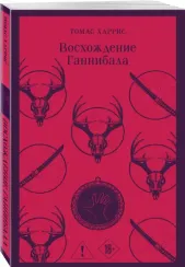 Восхождение Ганнибала