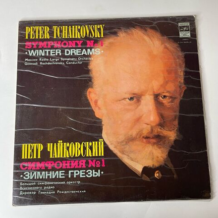 Винтажная виниловая пластинка LP Петр Ильич Чайкoвский, Дирижер Геннадий Рождественский, Cимфония № 1 Соль Минор Зимние Грезы (СССР 1976)