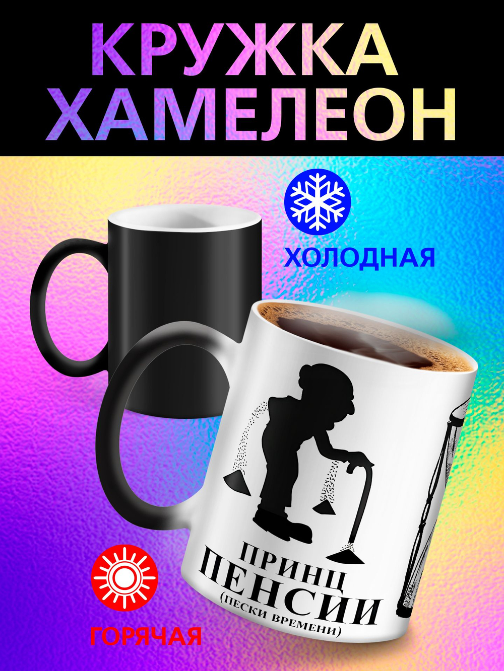 Кружка хамелеон с приколом "Берегите меня"