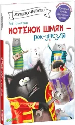 Котенок Шмяк рок-звезда