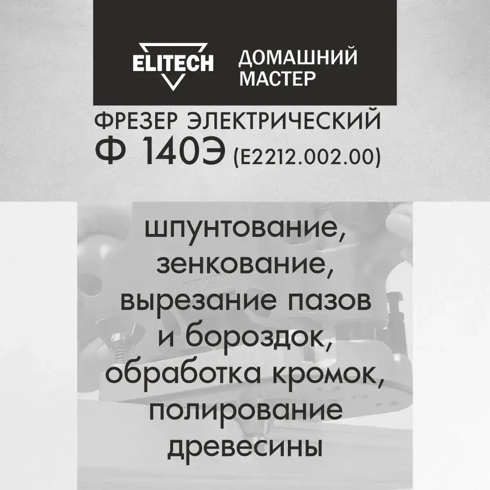 Фрезер электрический Elitech ДМ Ф 140Э, 1400 Вт, регулировка оборотов