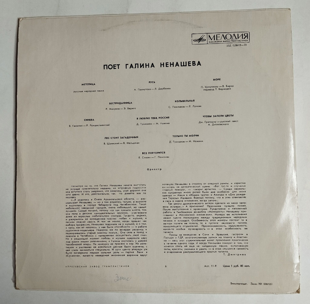 Винтажная виниловая пластинка LP Поет Галина Ненашева (СССР 1970)