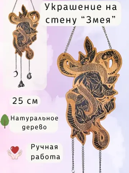 Настенный декор «Магическая Змея» черного цвета