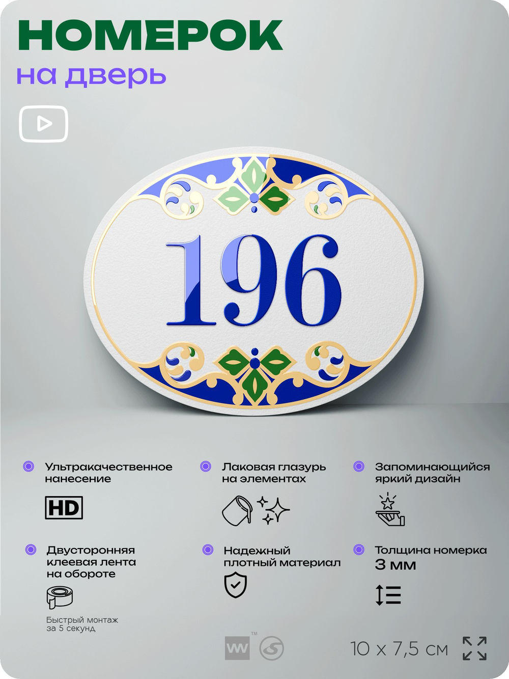 Номер на дверь квартиры 196, для кабинета, офиса, в средиземноморском стиле, шильдик 10 х 7,5 см, белый, Айдентика Технолоджи