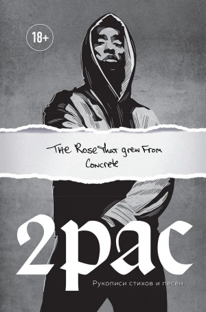 Tupac Shakur. The rose that grew from concrete. Рукописи стихов и песен