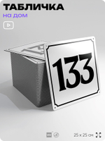 Адресная табличка с номером дома 133, на фасад и забор, белая, Айдентика Технолоджи