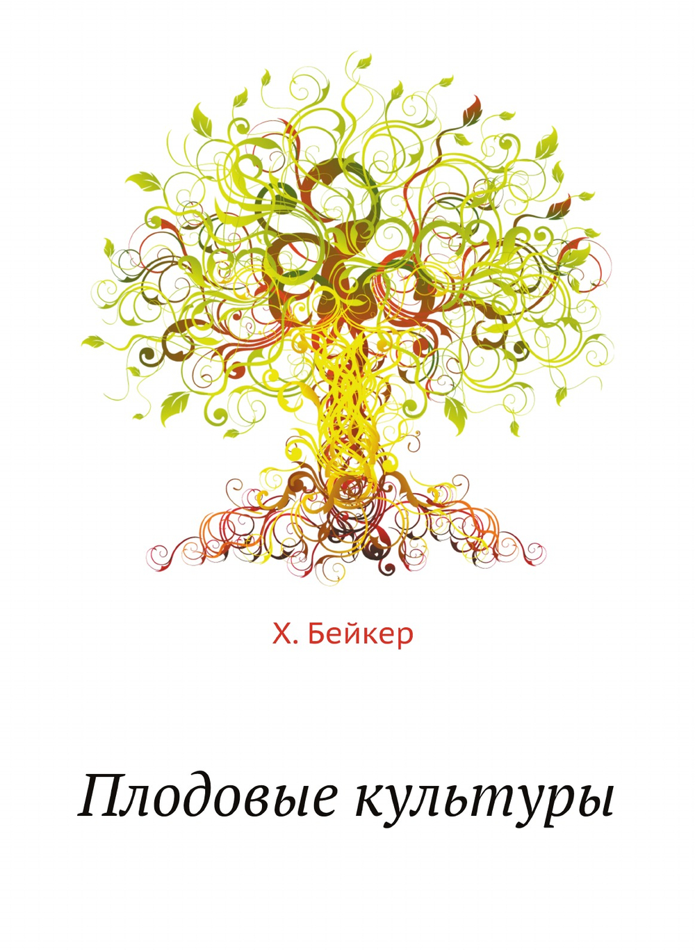 Плодовые культуры | Х. Бейкер