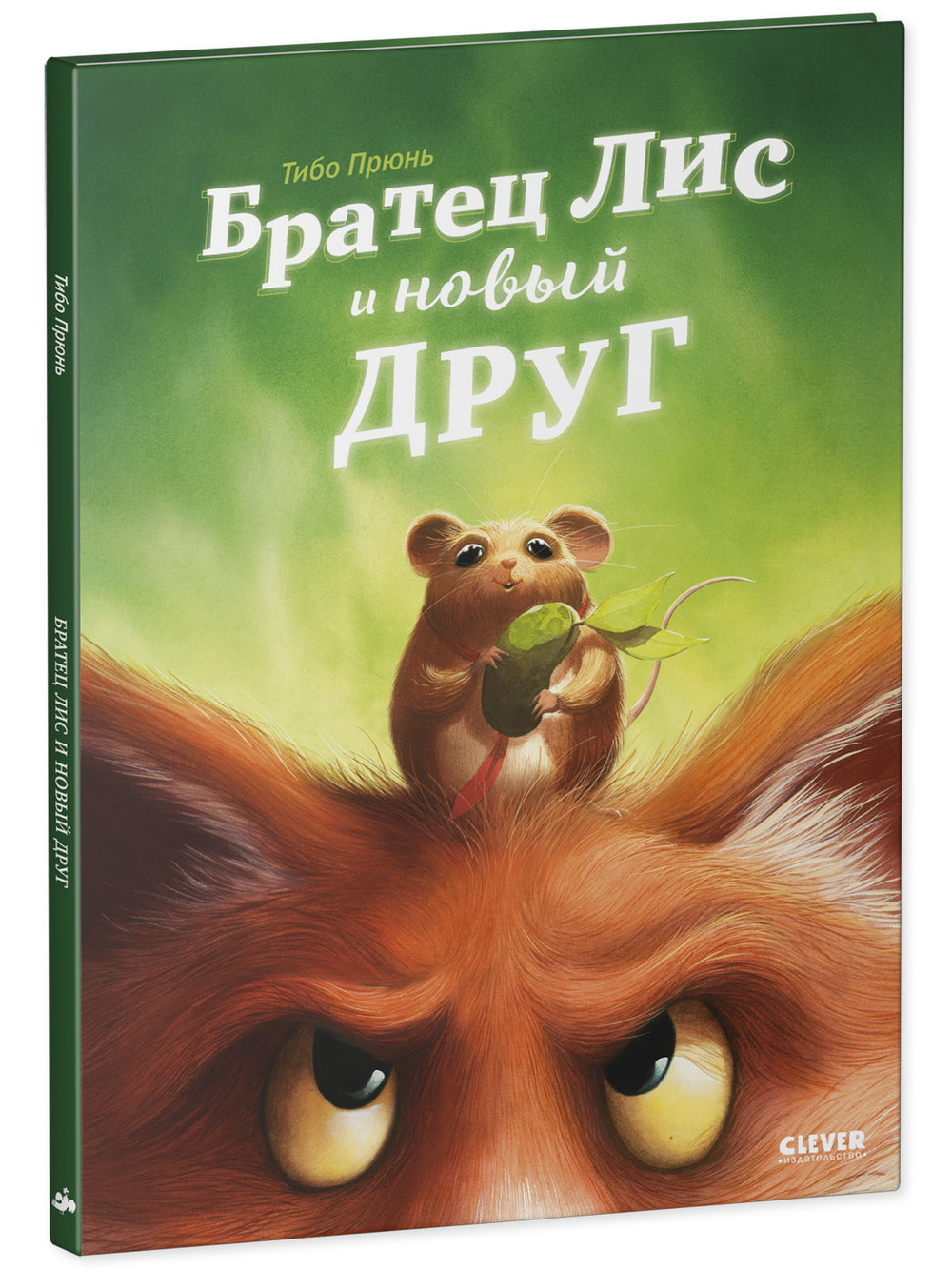 Книжки-картинки. Братец Лис и новый друг