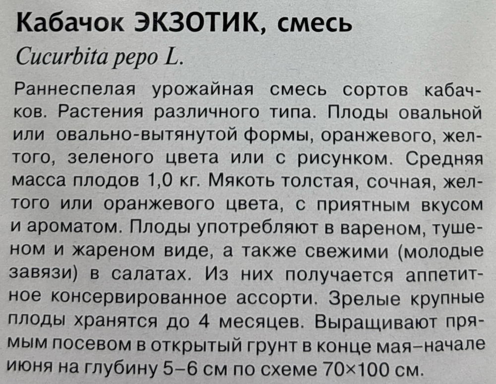 Кабачок Экзотик, смесь  2 г СМКАБ-23