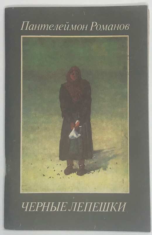 Романов П. Черные лепешки. М., Современник, 1988 г.
