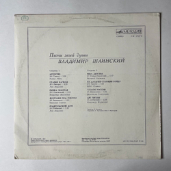Винтажная виниловая пластинка LP Владимир Шаинский Песни Моей Души (СССР 1982) (Толкунова, Лещенко, Пламя) Золотая Рыбка