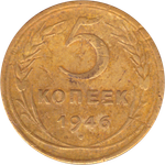 5 копеек 1946 года F