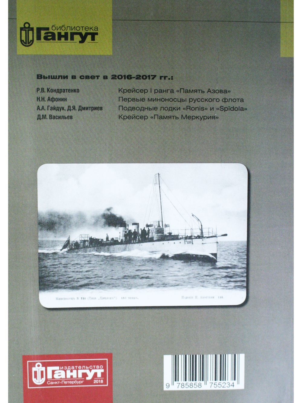 №49 Миноносцы типа "Циклон"