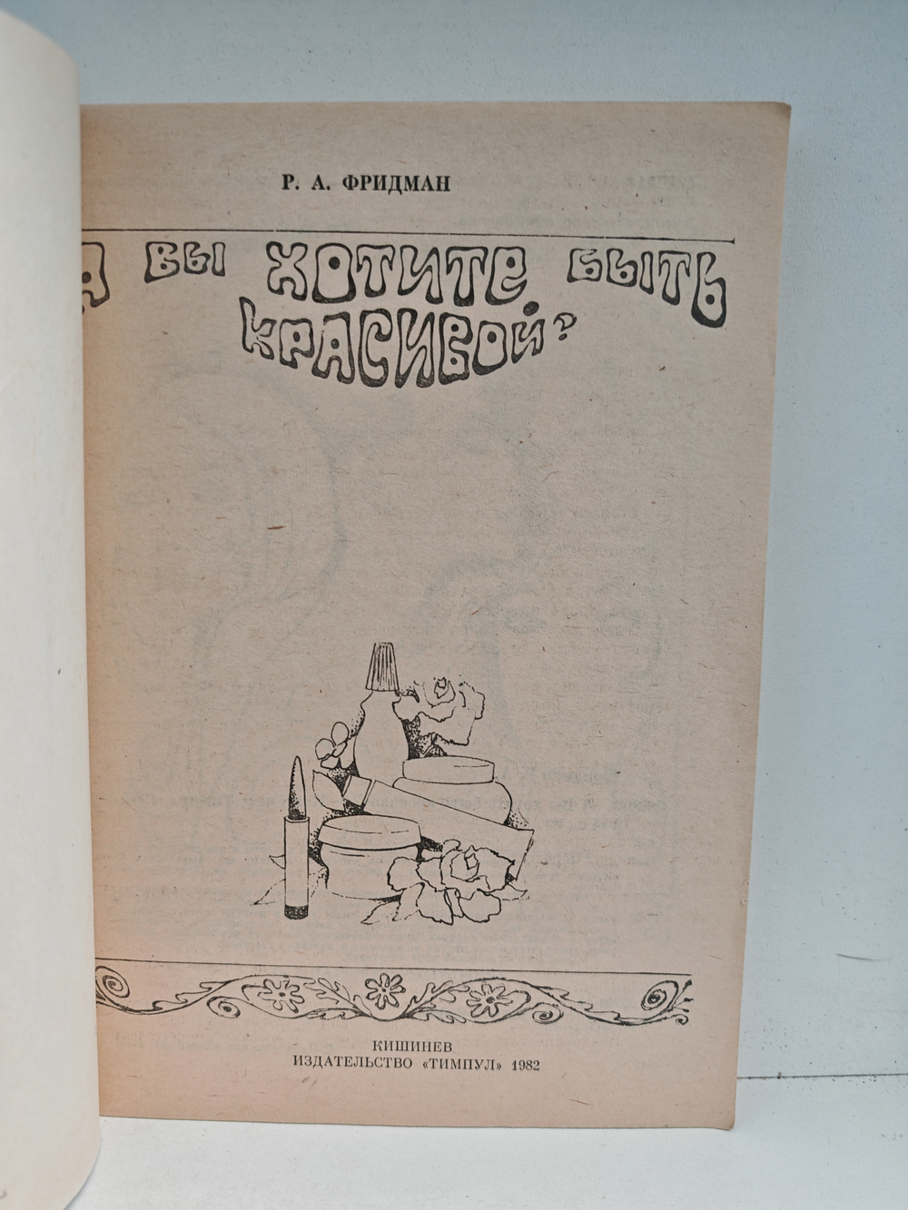 А Вы хотите быть красивой?