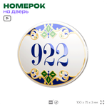 Номер на дверь квартиры 922, для кабинета, офиса, в средиземноморском стиле, шильдик 10 х 7,5 см, белый, Айдентика Технолоджи