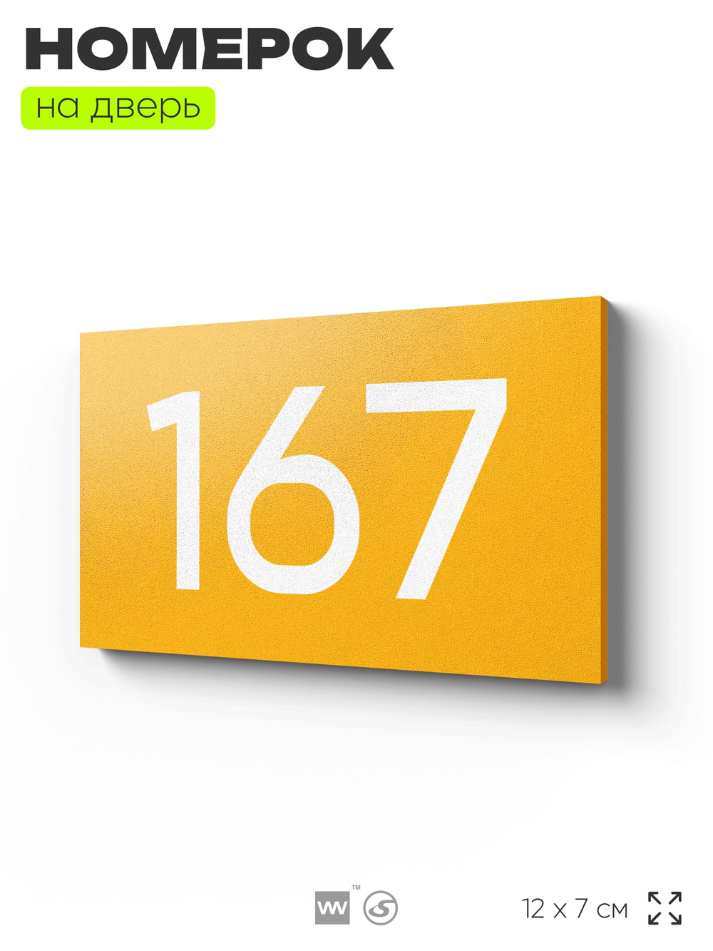Номер на дверь 167, табличка на дверь для офиса, квартиры, кабинета, аудитории, склада, желтая 120х70 мм, Айдентика Технолоджи