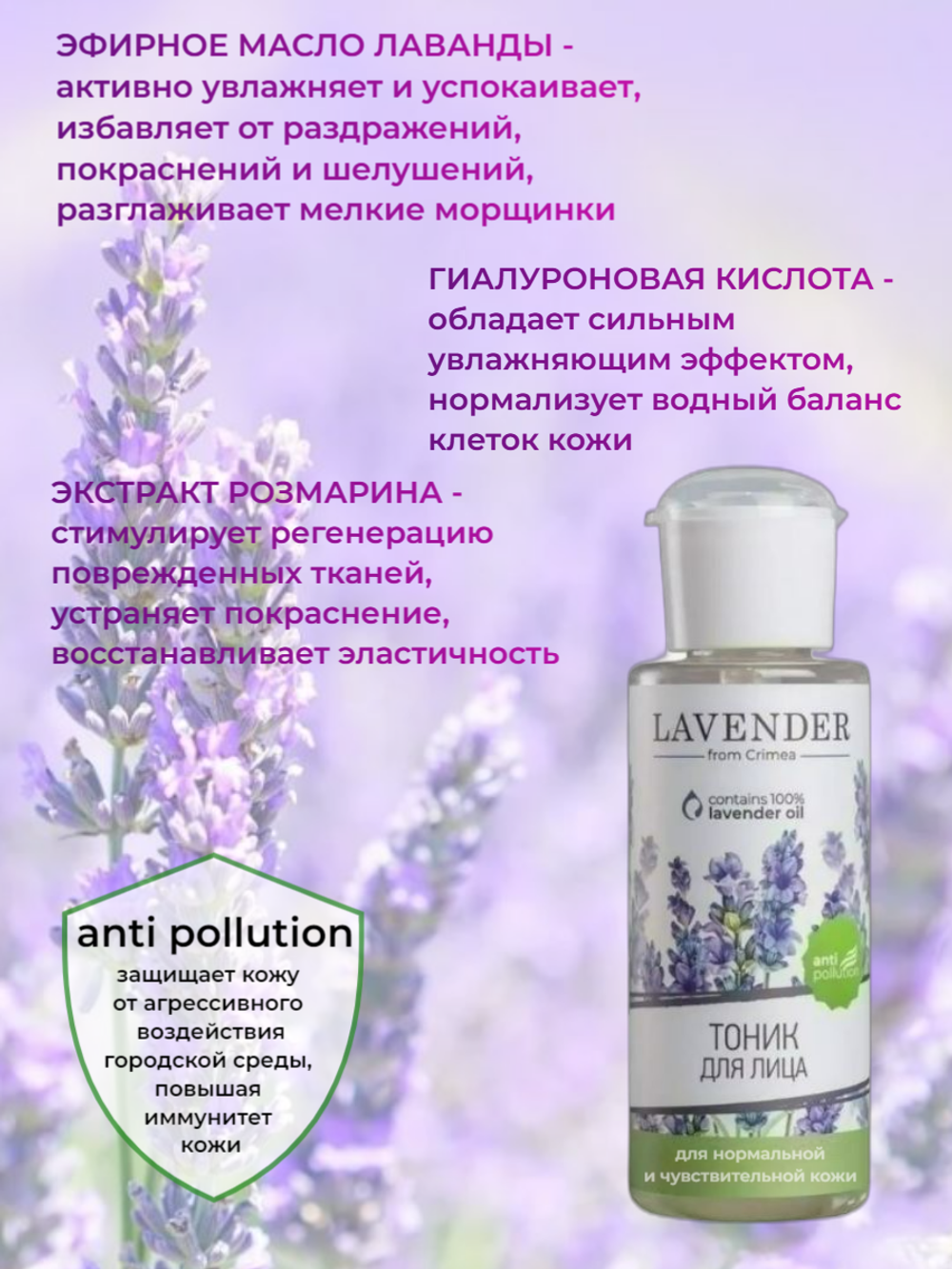 Крымская роза Тоник Lavender для чувствительной кожи, 150 мл