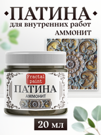 Патина «Аммонит»