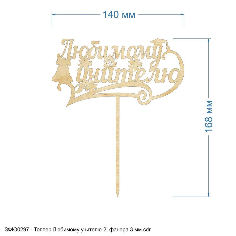 Топпер &#39;&#39;Любимому учителю-2&#39;&#39; , фанера 3 мм (1уп = 5шт)